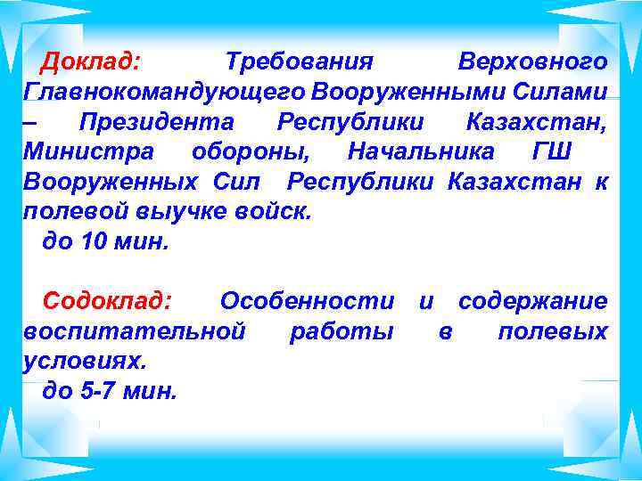 Доклад: Требования Верховного Главнокомандующего Вооруженными Силами – Президента Республики Казахстан, Министра обороны, Начальника ГШ