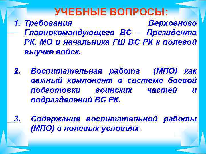 УЧЕБНЫЕ ВОПРОСЫ: 1. Требования Верховного Главнокомандующего ВС – Президента РК, МО и начальника ГШ