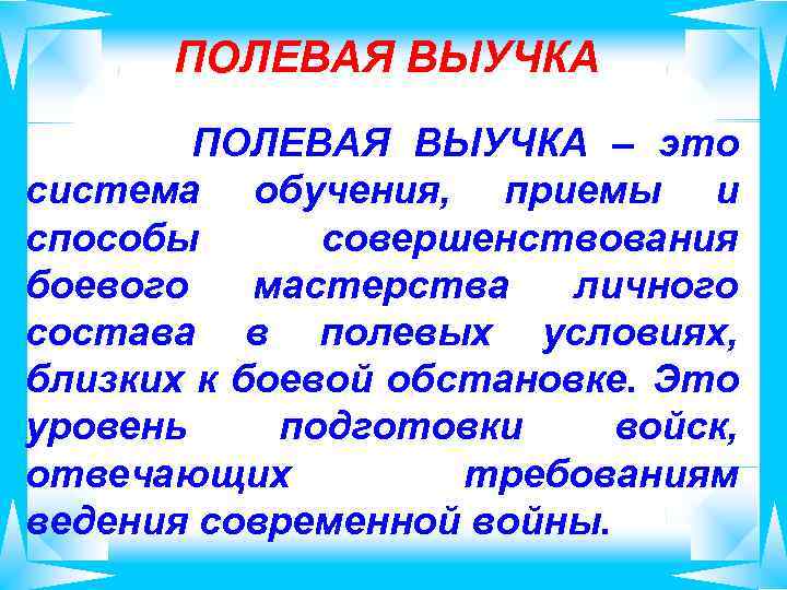 ПОЛЕВАЯ ВЫУЧКА ПОЛЕВАЯ ВЫУЧКА – это система обучения, приемы и способы совершенствования боевого мастерства