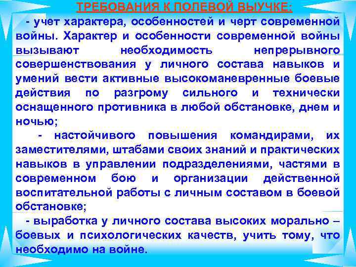 ТРЕБОВАНИЯ К ПОЛЕВОЙ ВЫУЧКЕ: - учет характера, особенностей и черт современной войны. Характер и