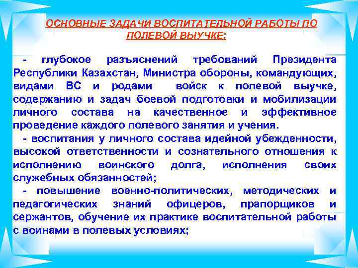 ОСНОВНЫЕ ЗАДАЧИ ВОСПИТАТЕЛЬНОЙ РАБОТЫ ПО ПОЛЕВОЙ ВЫУЧКЕ: - глубокое разъяснений требований Президента Республики Казахстан,