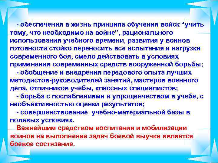 - обеспечения в жизнь принципа обучения войск “учить тому, что необходимо на войне”, рационального