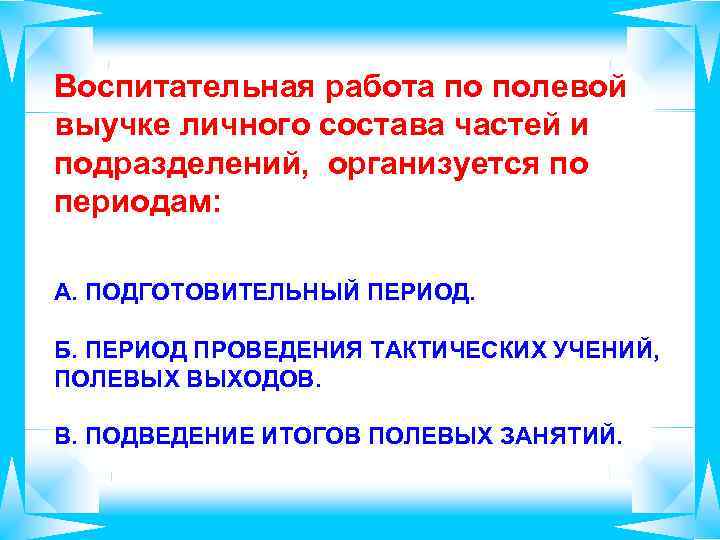 Воспитательная работа по полевой выучке личного состава частей и подразделений, организуется по периодам: А.