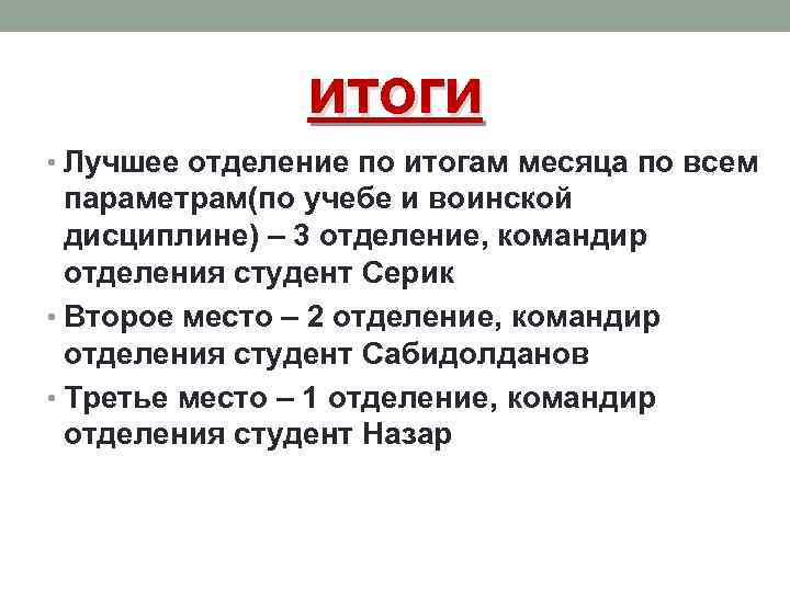 итоги • Лучшее отделение по итогам месяца по всем параметрам(по учебе и воинской дисциплине)