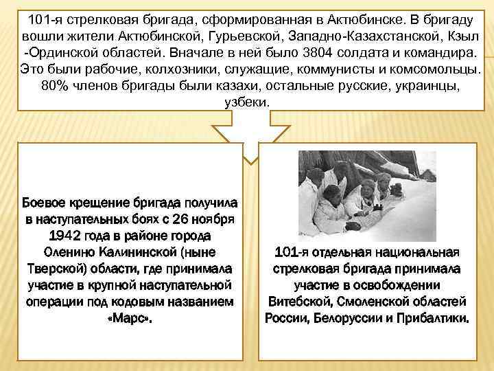 101 я стрелковая бригада, сформированная в Актюбинске. В бригаду вошли жители Актюбинской, Гурьевской, Западно