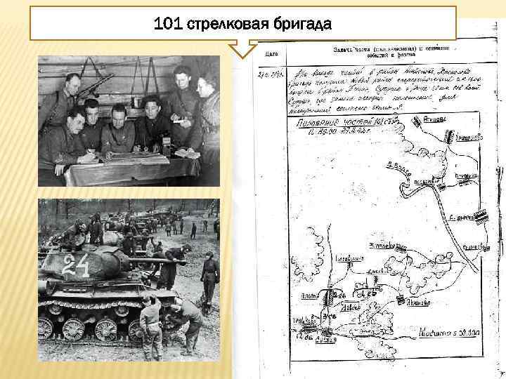 101 стрелковая бригада 