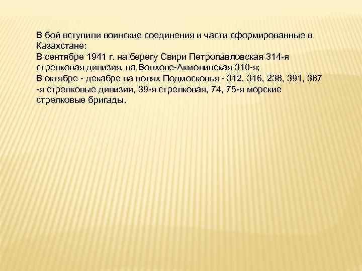 В бой вступили воинские соединения и части сформированные в Казахстане: В сентябре 1941 г.