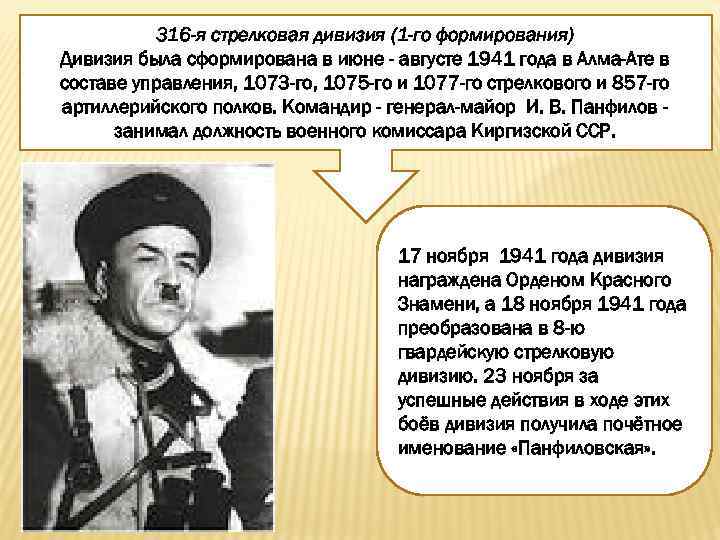 316 -я стрелковая дивизия (1 -го формирования) Дивизия была сформирована в июне - августе