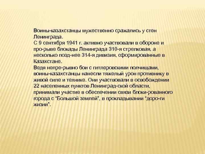 Воины казахстанцы мужественно сражались у стен Ленинграда. С 9 сентября 1941 г. активно участвовали