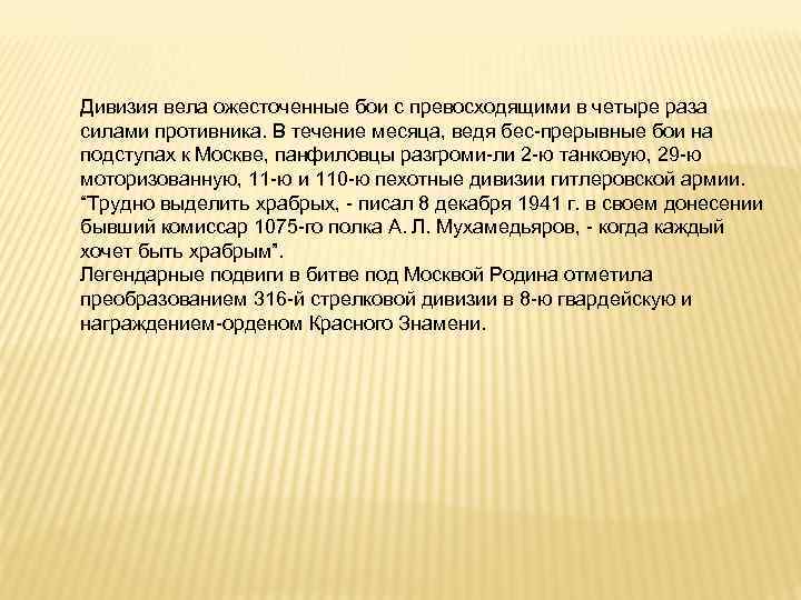 Дивизия вела ожесточенные бои с превосходящими в четыре раза силами противника. В течение месяца,