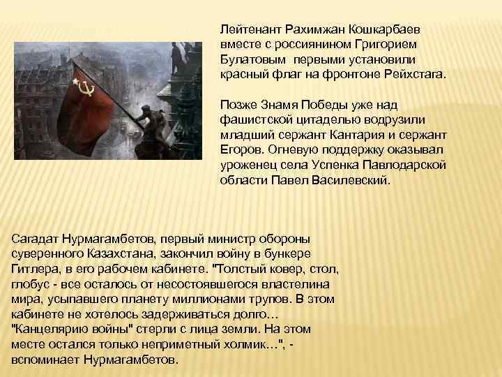 Лейтенант Рахимжан Кошкарбаев вместе с россиянином Григорием Булатовым первыми установили красный флаг на фронтоне