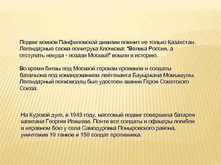 Подвиг воинов Панфиловской дивизии помнит не только Казахстан. Легендарные слова политрука Клочкова: 