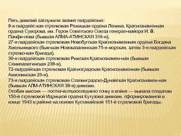 Пять дивизий заслужили звание гвардейских: 8 я гвардейс кая стрелковая Режицкая ордена Ленина, Краснознаменная