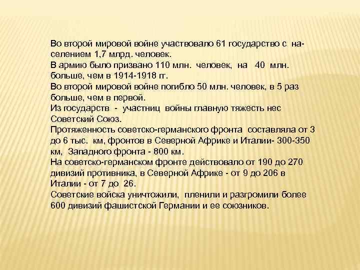 Во второй мировой войне участвовало 61 государство с на селением 1, 7 млрд. человек.