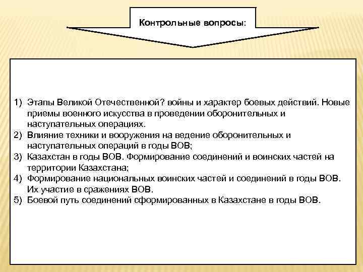 Контрольные вопросы: 1) Этапы Великой Отечественной? войны и характер боевых действий. Новые приемы военного