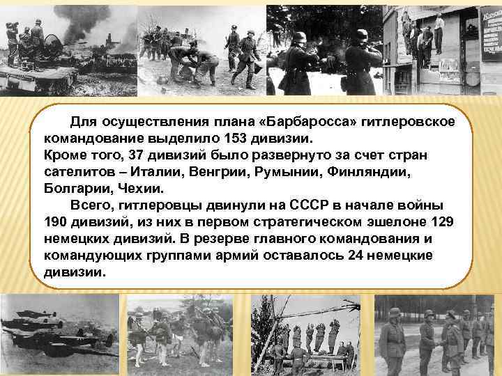  Для осуществления плана «Барбаросса» гитлеровское командование выделило 153 дивизии. Кроме того, 37 дивизий