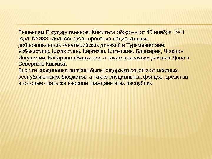 Решением Государственного Комитета обороны от 13 ноября 1941 года № 383 началось формирование национальных