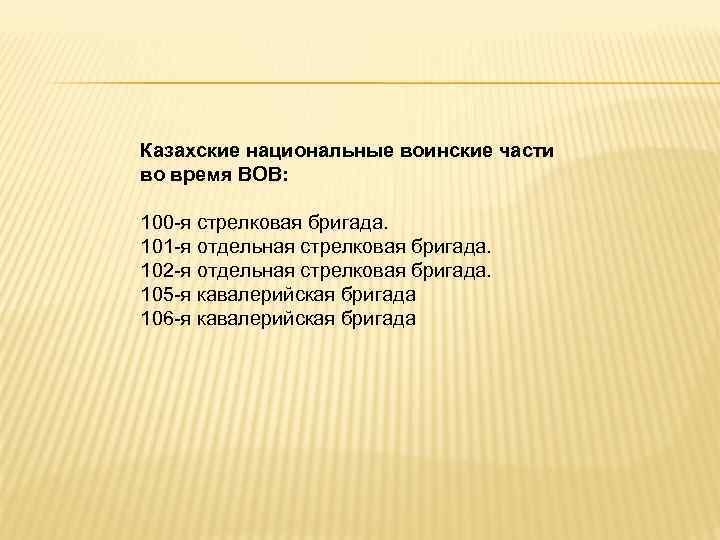 Казахские национальные воинские части во время ВОВ: 100 я стрелковая бригада. 101 я отдельная