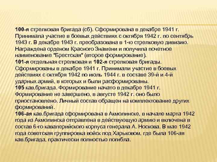 100 -я стрелковая бригада (сб). Сформирована в декабре 1941 г. Принимала участие в боевых
