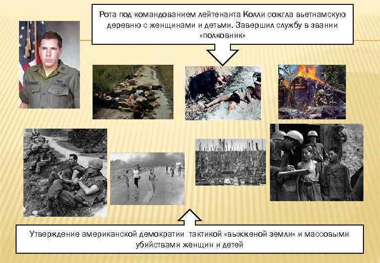 Рота под командованием лейтенанта Колли сожгла вьетнамскую деревню с женщинами и детьми. Завершил службу