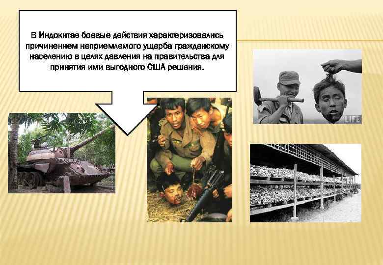 В Индокитае боевые действия характеризовались причинением неприемлемого ущерба гражданскому населению в целях давления на