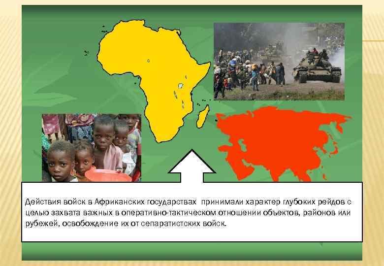 Действия войск в Африканских государствах принимали характер глубоких рейдов с целью захвата важных в