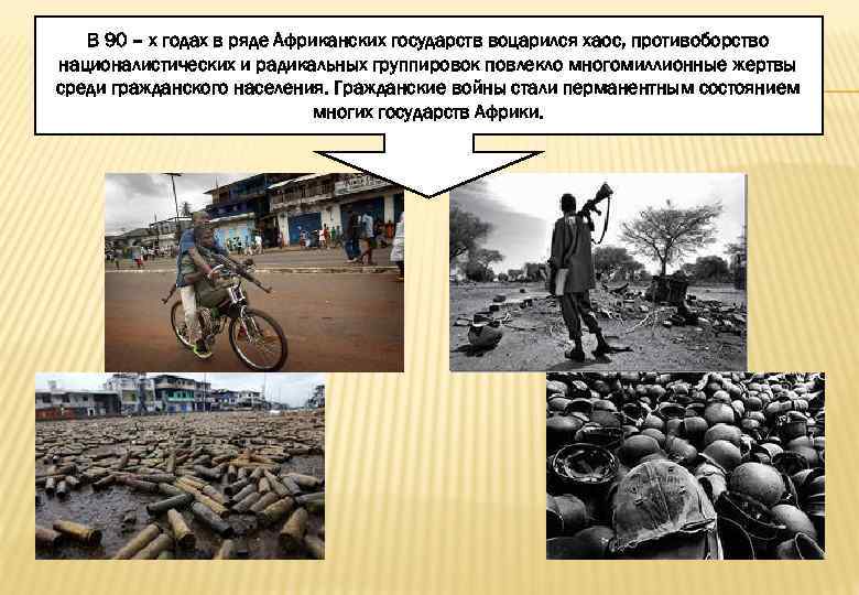 В 90 – х годах в ряде Африканских государств воцарился хаос, противоборство националистических и