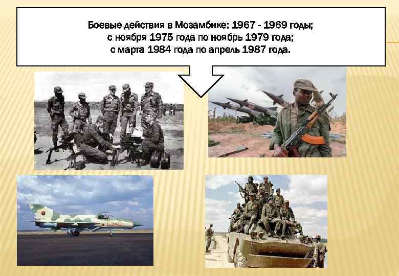 Боевые действия в Мозамбике: 1967 - 1969 годы; с ноября 1975 года по ноябрь