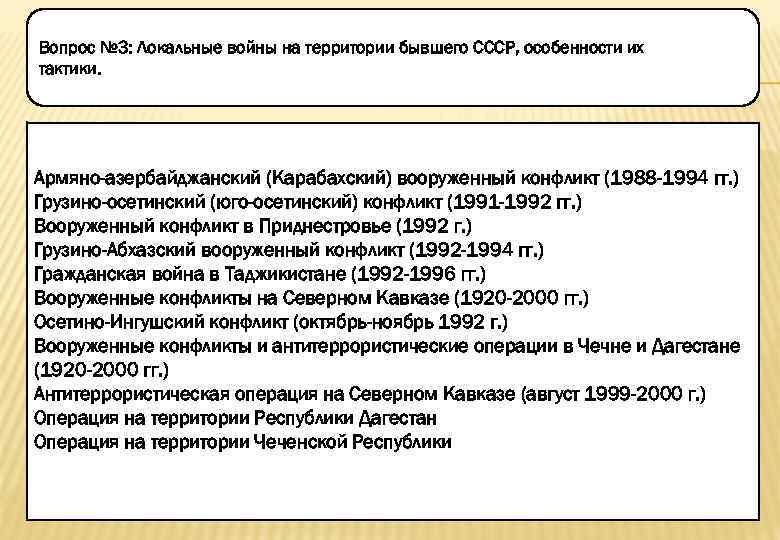 Вопрос № 3: Локальные войны на территории бывшего СССР, особенности их тактики. Армяно-азербайджанский (Карабахский)