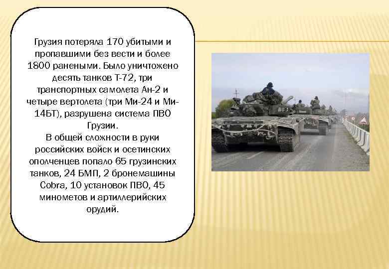 Грузия потеряла 170 убитыми и пропавшими без вести и более 1800 ранеными. Было уничтожено
