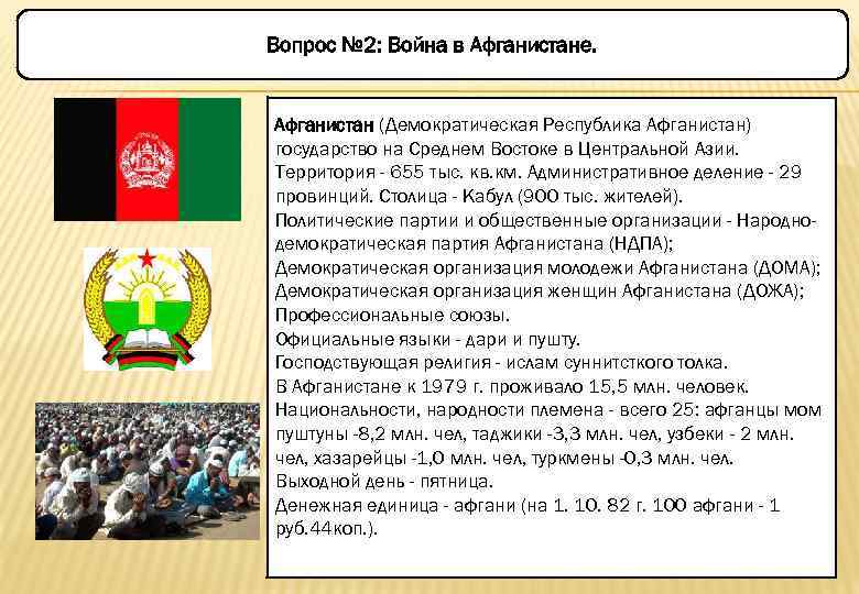 Вопрос № 2: Война в Афганистане. Афганистан (Демократическая Республика Афганистан) государство на Среднем Востоке