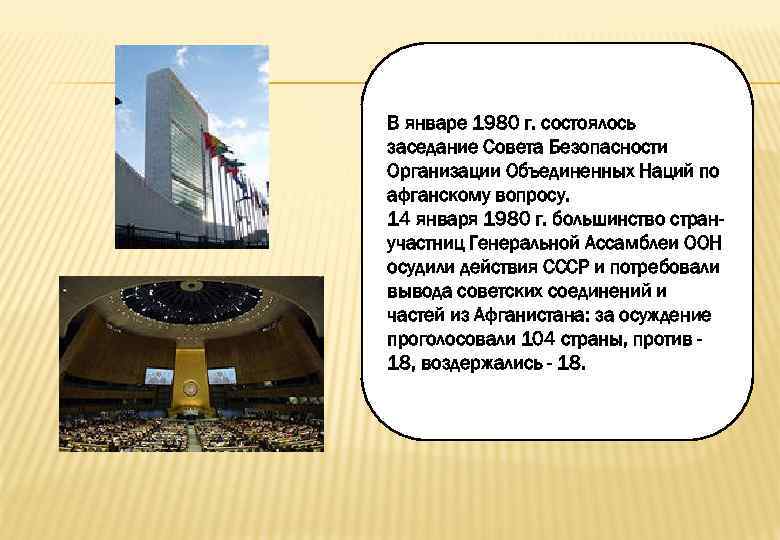 В январе 1980 г. состоялось заседание Совета Безопасности Организации Объединенных Наций по афганскому вопросу.