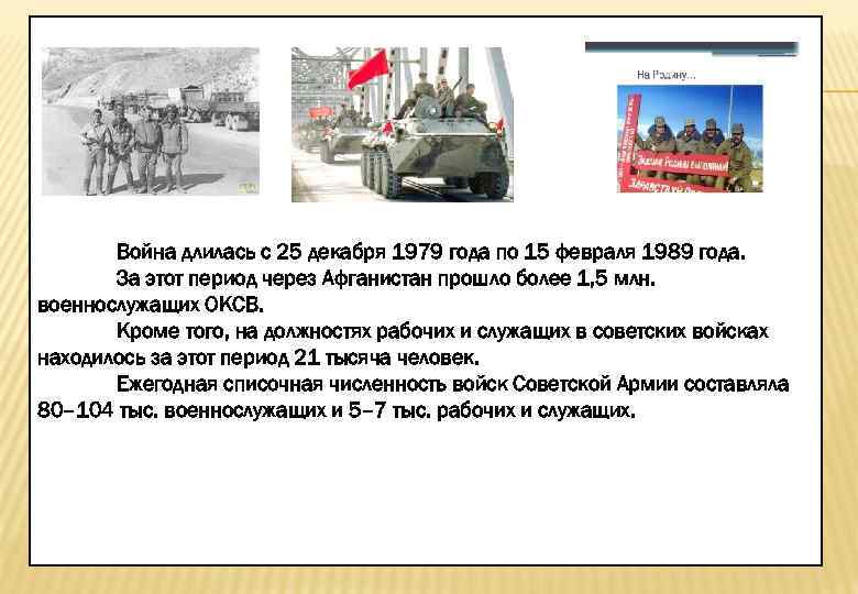 Война длилась с 25 декабря 1979 года по 15 февраля 1989 года. За этот