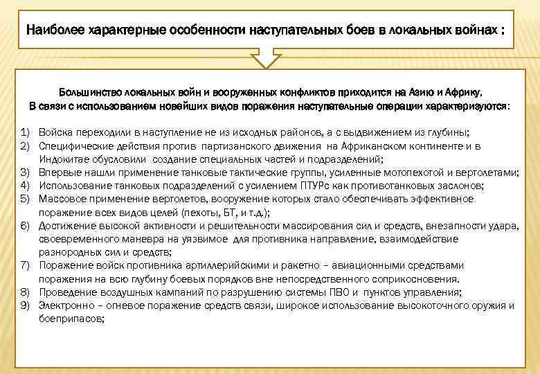 Наиболее характерные особенности наступательных боев в локальных войнах : Большинство локальных войн и вооруженных