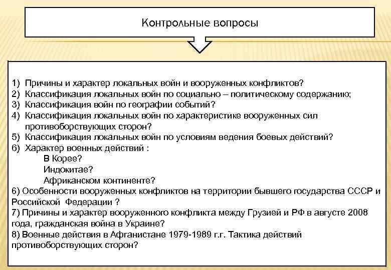 Контрольные вопросы 1) 2) 3) 4) Причины и характер локальных войн и вооруженных конфликтов?