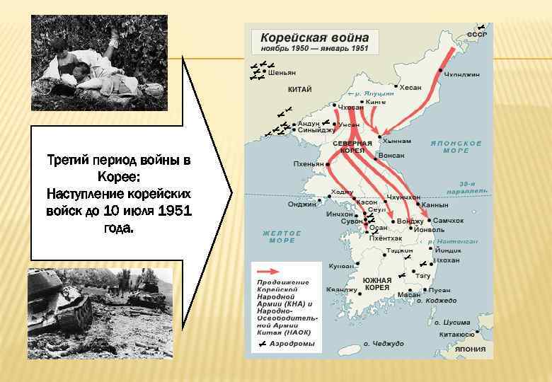 Третий период войны в Корее: Наступление корейских войск до 10 июля 1951 года. 