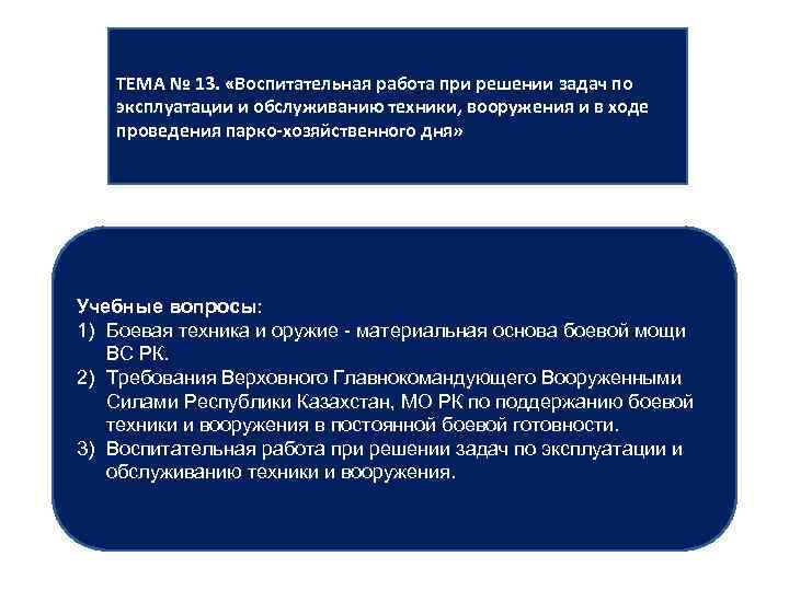 ТЕМА № 13. «Воспитательная работа при решении задач по эксплуатации и обслуживанию техники, вооружения