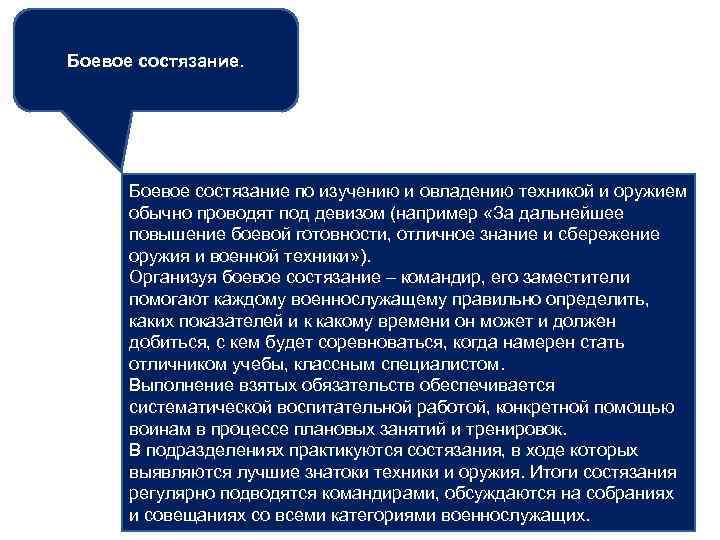 Боевое состязание. Боевое состязание по изучению и овладению техникой и оружием обычно проводят под