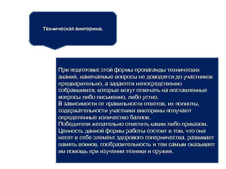 Техническая викторина. При подготовке этой формы пропаганды технических знаний, намечаемые вопросы не доводятся до