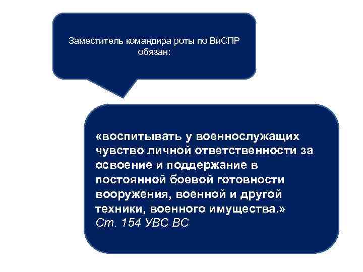 Заместитель командира роты по Ви. СПР обязан: «воспитывать у военнослужащих чувство личной ответственности за