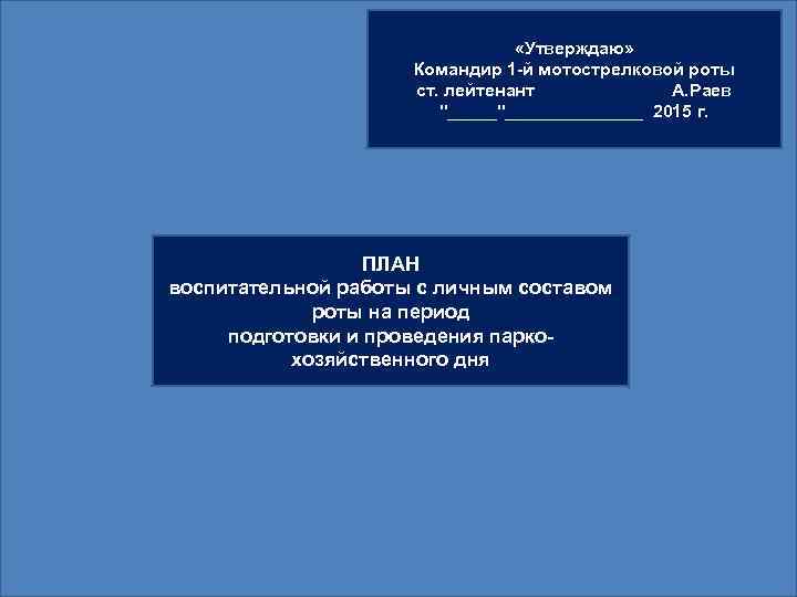  «Утверждаю» Командир 1 -й мотострелковой роты ст. лейтенант А. Раев "__________ 2015 г.