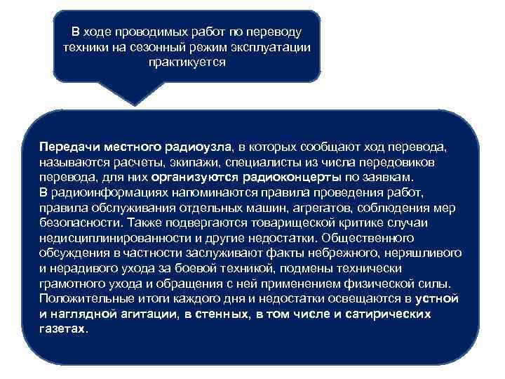 В ходе проводимых работ по переводу техники на сезонный режим эксплуатации практикуется Передачи местного