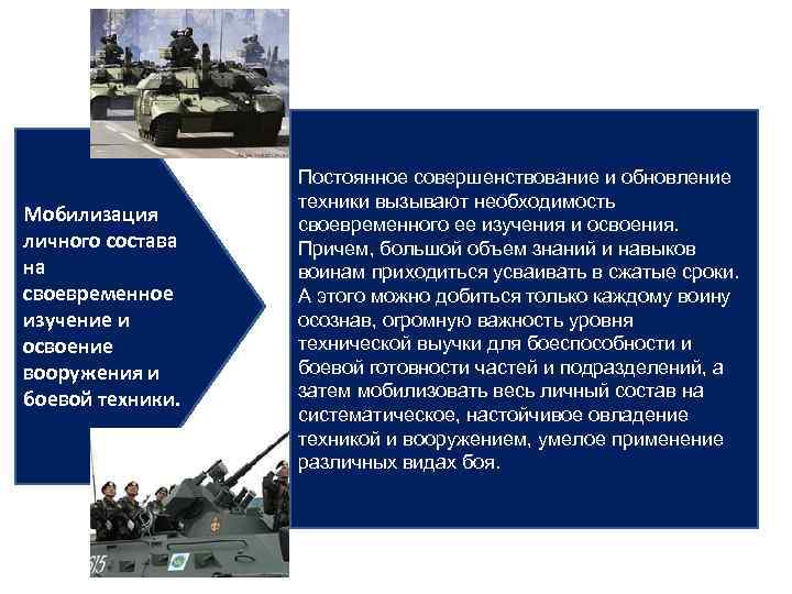 Мобилизация личного состава на своевременное изучение и освоение вооружения и боевой техники. Постоянное совершенствование