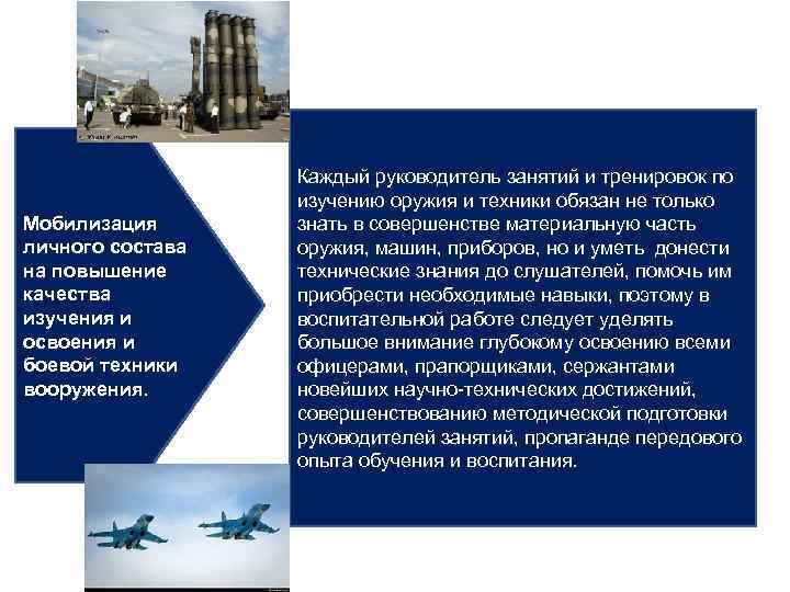 Мобилизация личного состава на повышение качества изучения и освоения и боевой техники вооружения. Каждый