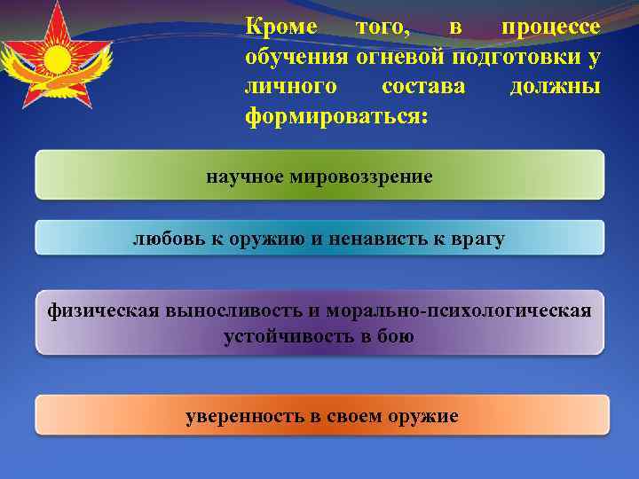 Кроме того, в процессе обучения огневой подготовки у личного состава должны формироваться: научное мировоззрение