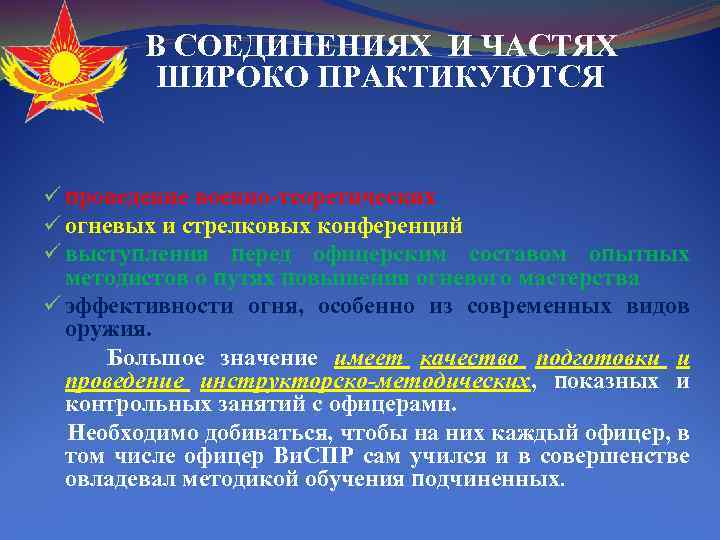  В СОЕДИНЕНИЯХ И ЧАСТЯХ ШИРОКО ПРАКТИКУЮТСЯ ü проведение военно-теоретических ü огневых и стрелковых
