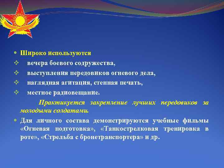  Широко используются v вечера боевого содружества, v выступления передовиков огневого дела, v наглядная