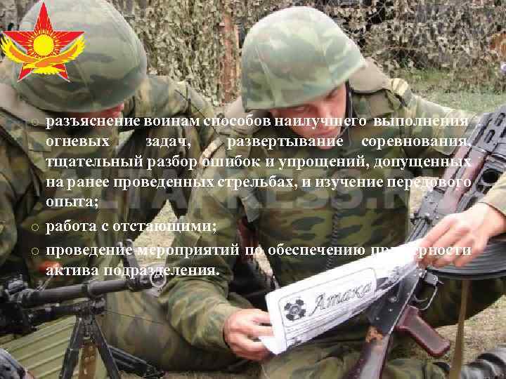 o разъяснение воинам способов наилучшего выполнения огневых задач, развертывание соревнования, тщательный разбор ошибок и