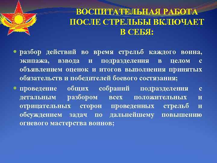ВОСПИТАТЕЛЬНАЯ РАБОТА ПОСЛЕ СТРЕЛЬБЫ ВКЛЮЧАЕТ В СЕБЯ: разбор действий во время стрельб каждого воина,