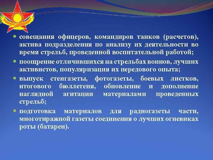  совещания офицеров, командиров танков (расчетов), актива подразделения по анализу их деятельности во время